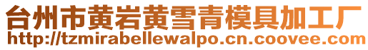 臺州市黃巖黃雪青模具加工廠