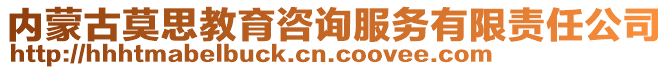 內蒙古莫思教育咨詢服務有限責任公司