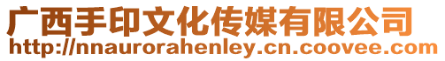 廣西手印文化傳媒有限公司
