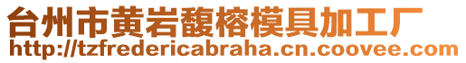 臺州市黃巖馥榕模具加工廠