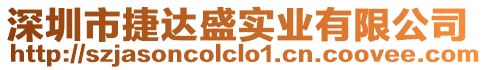 深圳市捷達(dá)盛實(shí)業(yè)有限公司