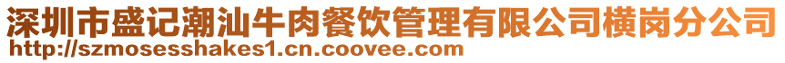 深圳市盛記潮汕牛肉餐飲管理有限公司橫崗分公司