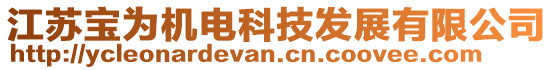 江蘇寶為機電科技發展有限公司