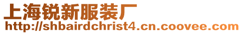 上海銳新服裝廠