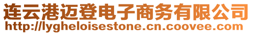 連云港邁登電子商務有限公司