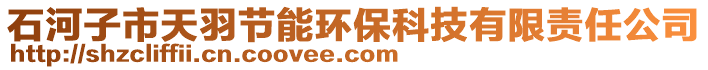石河子市天羽節能環?？萍加邢挢熑喂? style=