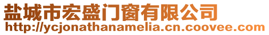 鹽城市宏盛門窗有限公司