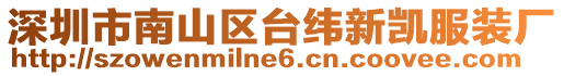 深圳市南山區臺緯新凱服裝廠
