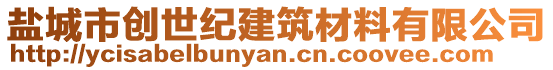 鹽城市創(chuàng)世紀建筑材料有限公司