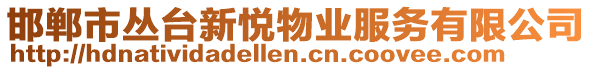 邯鄲市叢臺新悅物業服務有限公司