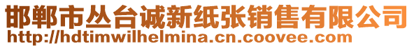 邯鄲市叢臺(tái)誠新紙張銷售有限公司