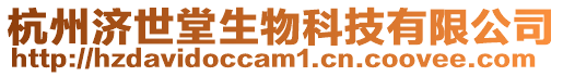 杭州濟世堂生物科技有限公司