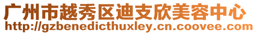 廣州市越秀區(qū)迪支欣美容中心