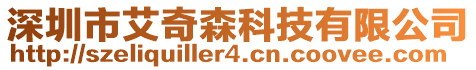 深圳市艾奇森科技有限公司