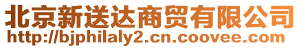 北京新送達(dá)商貿(mào)有限公司