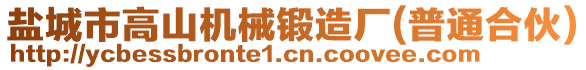 鹽城市高山機械鍛造廠(普通合伙)