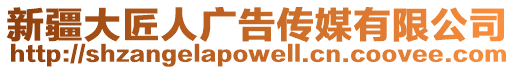 新疆大匠人廣告?zhèn)髅接邢薰? style=