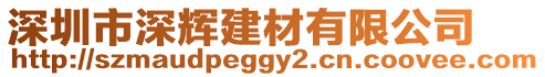 深圳市深輝建材有限公司