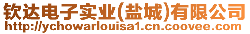 欽達(dá)電子實業(yè)(鹽城)有限公司