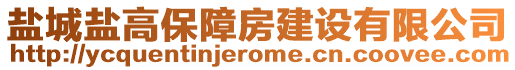 鹽城鹽高保障房建設有限公司