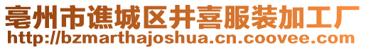 亳州市譙城區(qū)井喜服裝加工廠