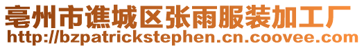 亳州市譙城區張雨服裝加工廠