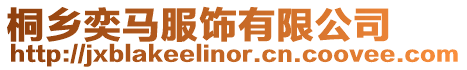 桐鄉奕馬服飾有限公司