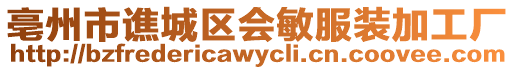 亳州市譙城區會敏服裝加工廠