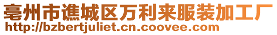 亳州市譙城區(qū)萬利來服裝加工廠