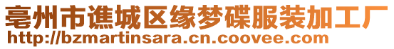 亳州市譙城區(qū)緣夢(mèng)碟服裝加工廠