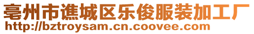 亳州市譙城區(qū)樂俊服裝加工廠