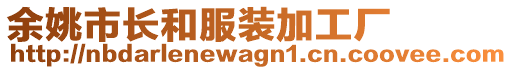 余姚市長和服裝加工廠