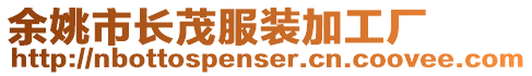 余姚市長茂服裝加工廠