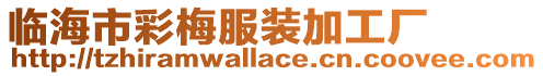 臨海市彩梅服裝加工廠