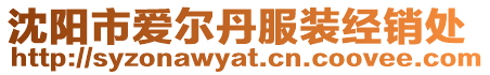 沈陽市愛爾丹服裝經(jīng)銷處