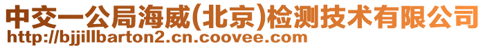 中交一公局海威(北京)檢測技術(shù)有限公司