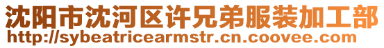 沈陽(yáng)市沈河區(qū)許兄弟服裝加工部