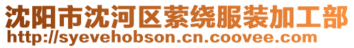 沈陽市沈河區縈繞服裝加工部