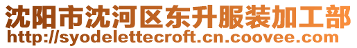 沈陽市沈河區東升服裝加工部