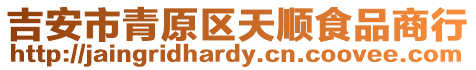 吉安市青原區天順食品商行