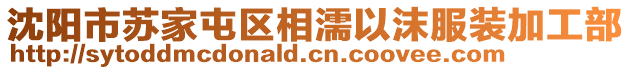 沈陽市蘇家屯區相濡以沫服裝加工部