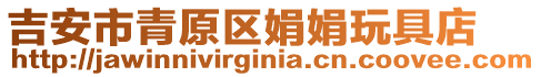 吉安市青原區娟娟玩具店