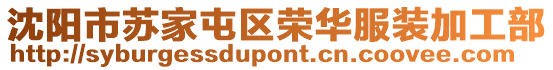 沈陽市蘇家屯區榮華服裝加工部