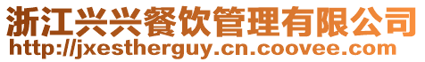 浙江興興餐飲管理有限公司