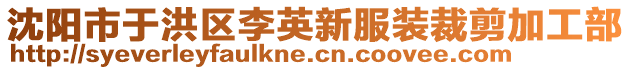 沈陽市于洪區李英新服裝裁剪加工部