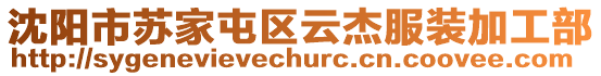 沈陽市蘇家屯區(qū)云杰服裝加工部