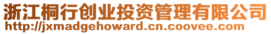 浙江桐行創業投資管理有限公司