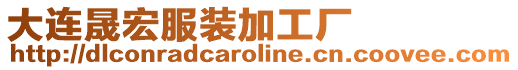大連晟宏服裝加工廠