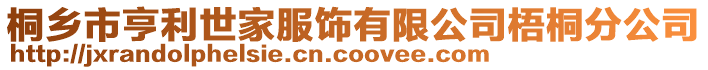 桐鄉市亨利世家服飾有限公司梧桐分公司
