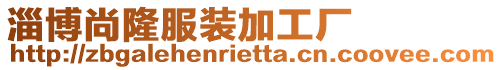 淄博尚隆服裝加工廠